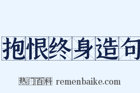 抱恨终身造句是什么意思的图片